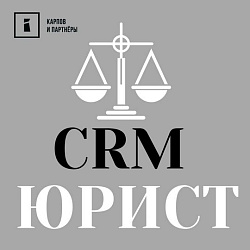 CRM для Юристов